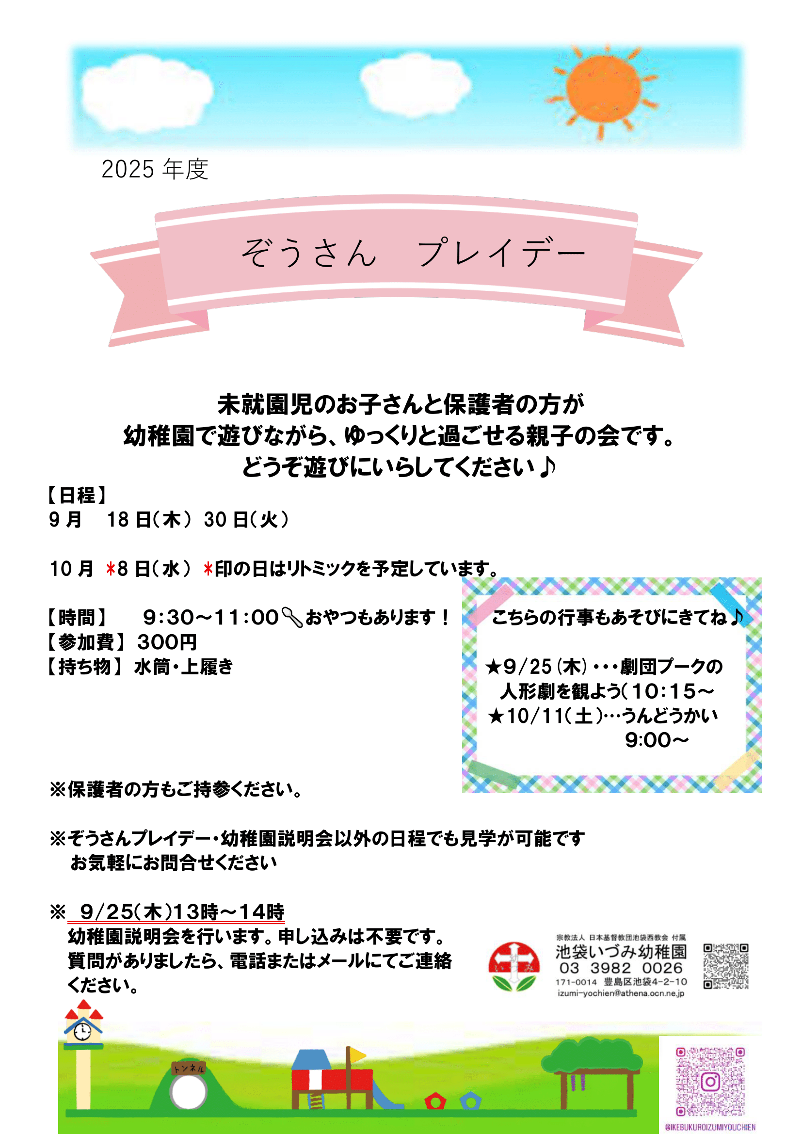 ２０２６年度入園児募集中です